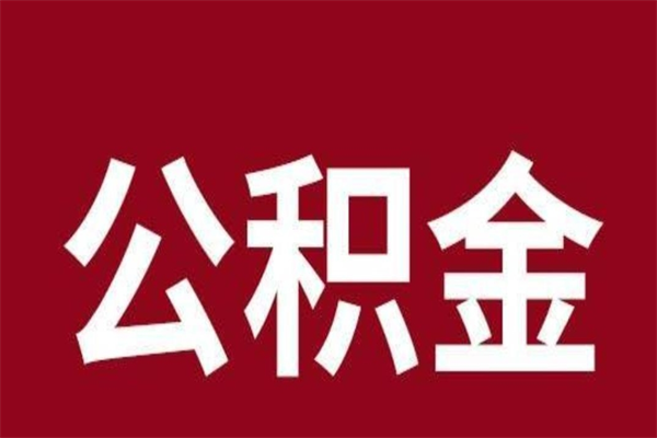 扬中公积金离职后可以全部取出来吗（扬中公积金离职后可以全部取出来吗多少钱）